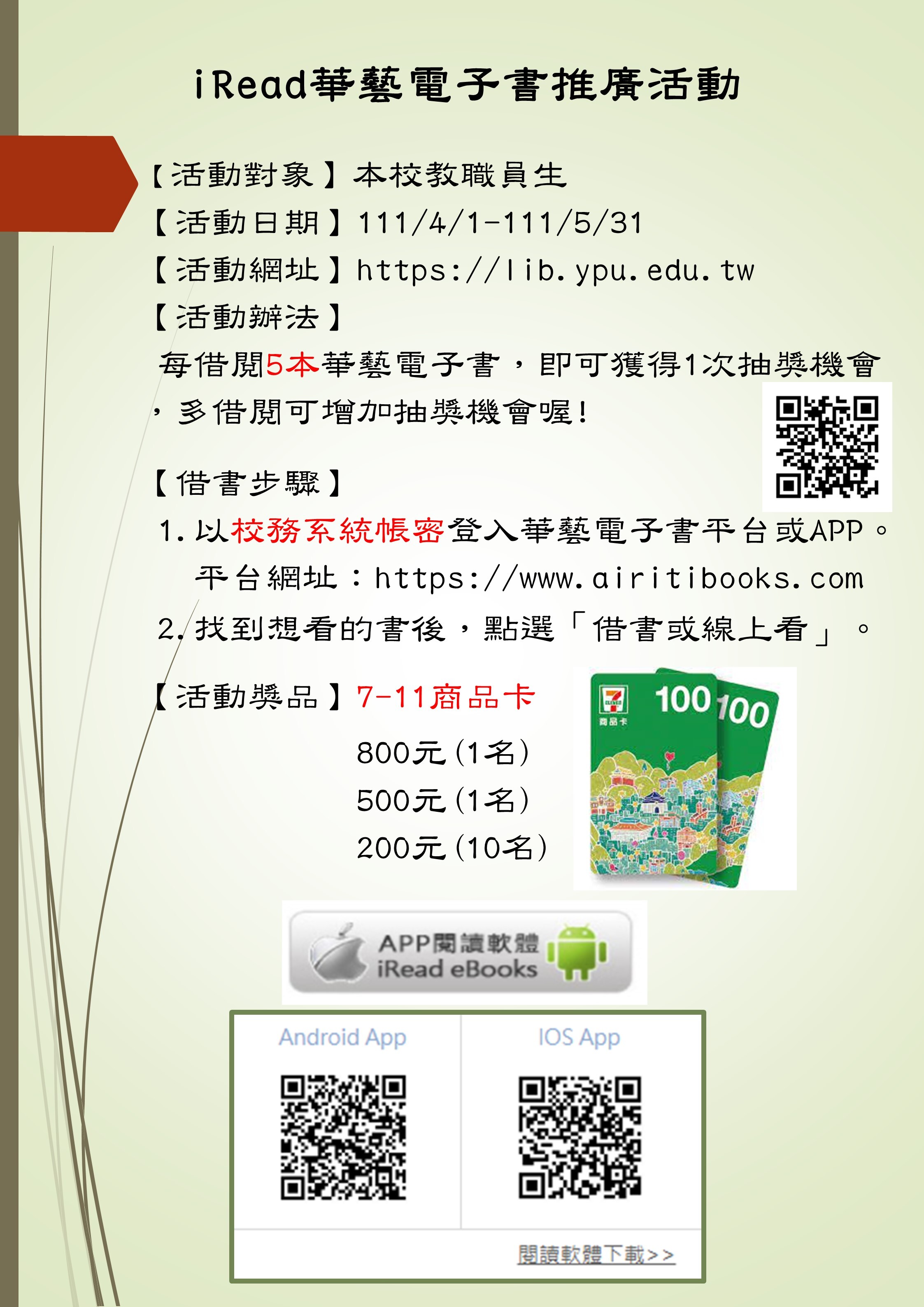 iRead華藝電子書推廣活動~任借5本電子書，即可抽7-11商品卡800元(延長至5/31止) - 元培圖書組