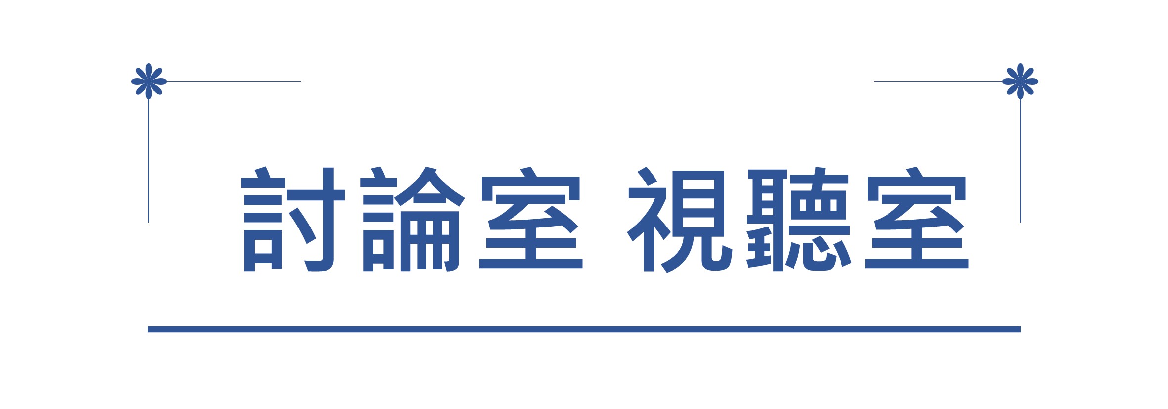 討論室與視聽室連結圖(另開新視窗)
