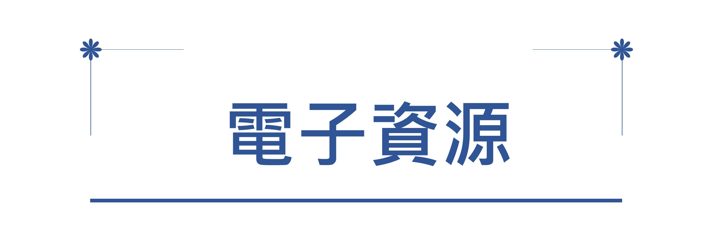 電子資源整合查詢連結圖(另開新視窗)