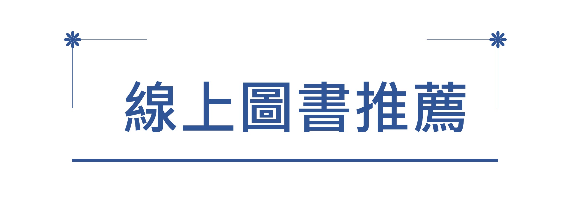 線上圖書推薦系統連結圖(另開新視窗)