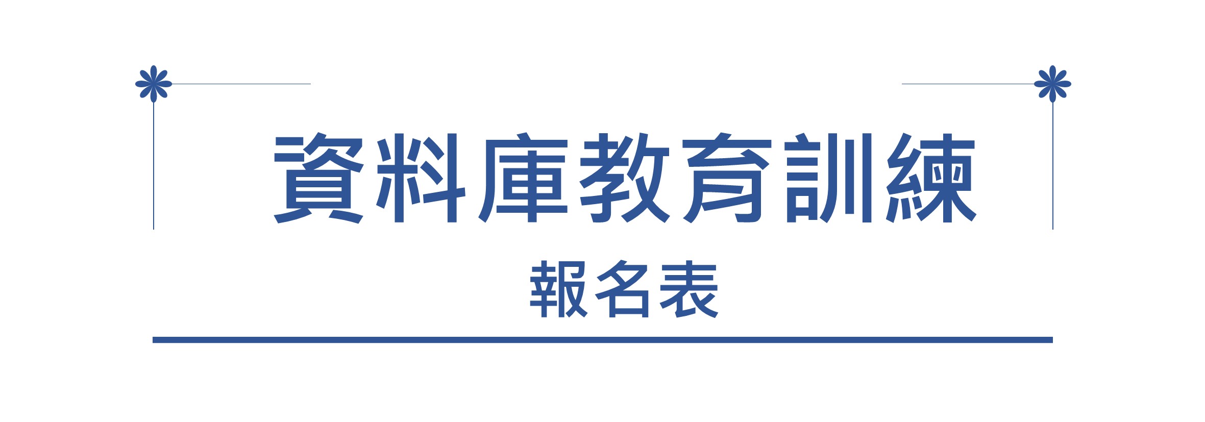 資料庫教育訓練連結圖(另開新視窗)