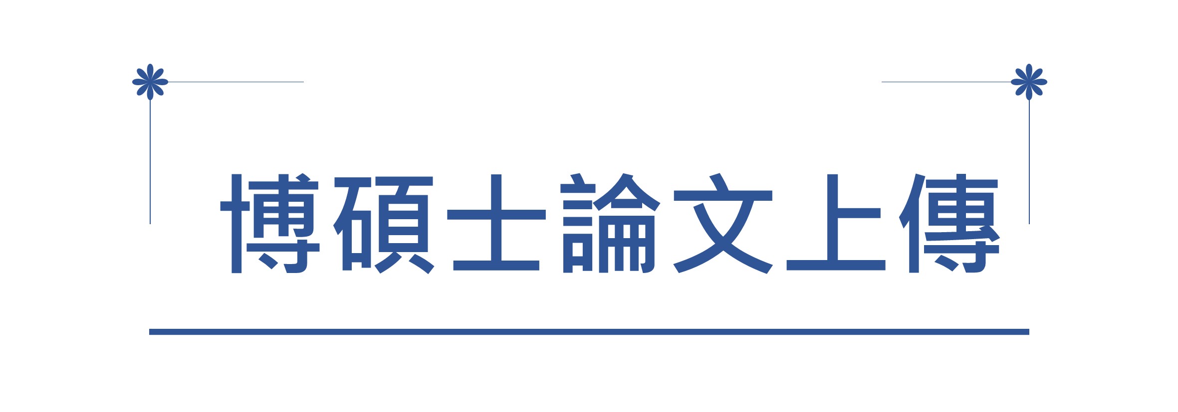 博碩士論文系統連結圖(另開新視窗)