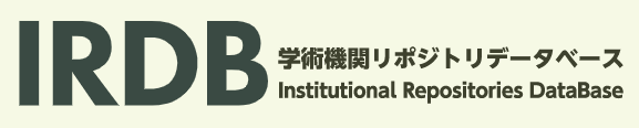 IRDB(日本學術機構典藏整合平台)(另開新視窗)