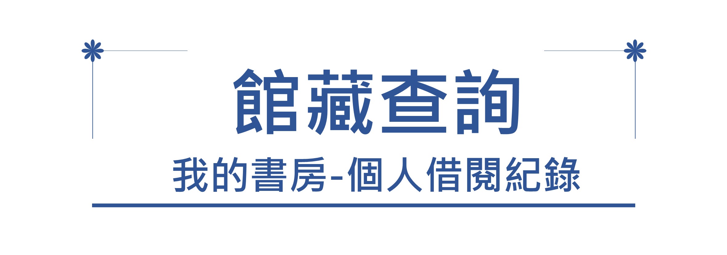 館藏查詢-我的書房連結圖(另開新視窗)