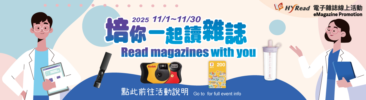 培你一起讀雜誌