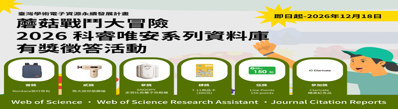 2026 科睿唯安系列資料庫有獎徵答活動