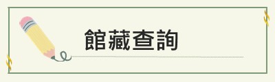 資訊分類清單